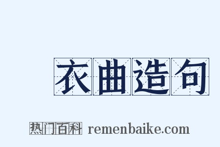 擣衣曲造句是什么意思的图片